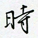 汤远昌时书法图片