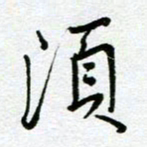 汤远昌须书法图片
