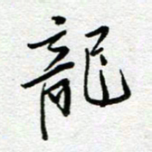 汤远昌龙书法图片