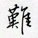 汤远昌难书法图片