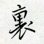 汤远昌里书法图片
