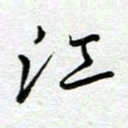 汤远昌江书法图片
