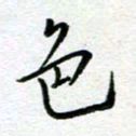汤远昌色书法图片