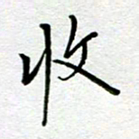 汤远昌收书法图片