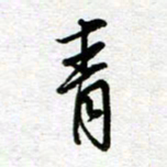 汤远昌青书法图片