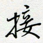 汤远昌接书法图片