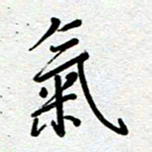 汤远昌气书法图片