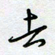 汤远昌去书法图片