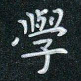 田红武学书法图片