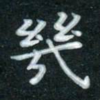 田红武几书法图片
