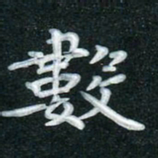 田红武数书法图片