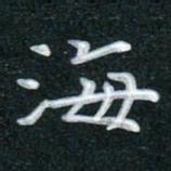 田红武海书法图片