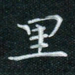 田红武里书法图片