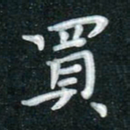 田红武买书法图片