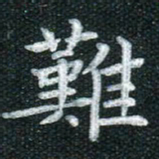 田红武难书法图片