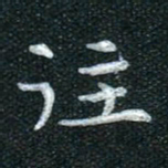田红武往书法图片