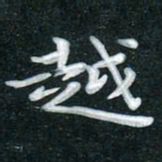 田红武越书法图片