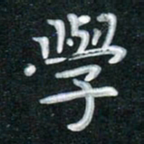 田红武学书法图片