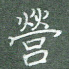 柯广添营书法图片