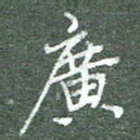 柯广添广书法图片