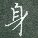 柯广添身书法图片