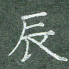 柯广添辰书法图片