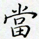 陈晨当书法图片