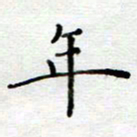 陈晨年书法图片