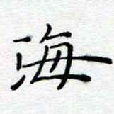 陈晨海书法图片