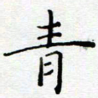 陈晨青书法图片