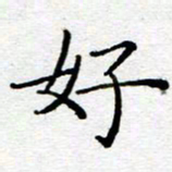 陈晨好书法图片