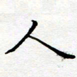 陈晨人书法图片