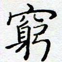陈晨穷书法图片