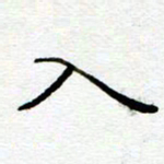 陈晨入书法图片