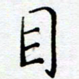 陈晨目书法图片