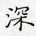 陈晨深书法图片