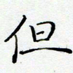 陈晨但书法图片