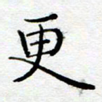 陈晨更书法图片