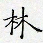 陈晨林书法图片