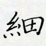陈晨细书法图片