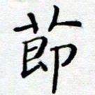陈晨节书法图片
