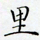 陈晨里书法图片