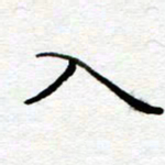 陈晨入书法图片
