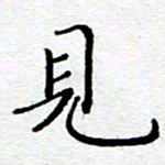 陈晨见书法图片