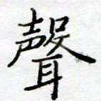 陈晨声书法图片