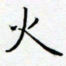 陈晨火书法图片