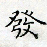 陈晨发书法图片