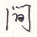 王勋间书法图片