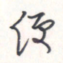 王勋便书法图片