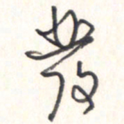 王勋发书法图片